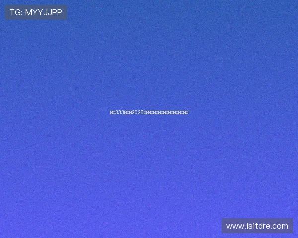亚星333官网：2026世界杯比赛直播时间与精彩瞬间全景报道