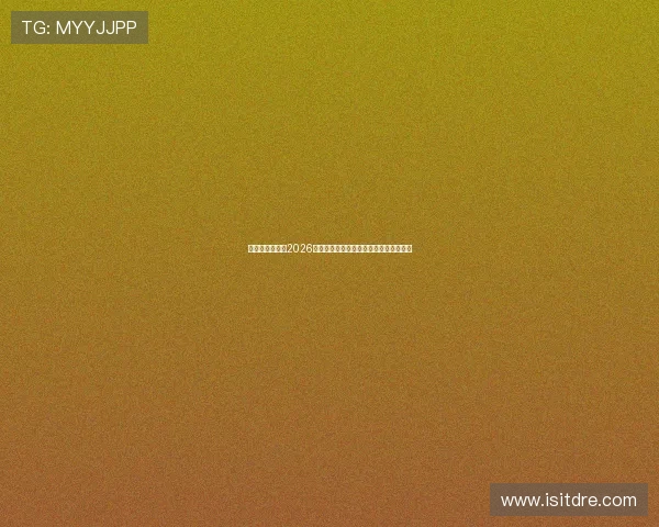 亚星官网入口：2026世界杯比赛场馆介绍与观赛指南详细攻略
